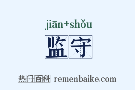 监守是什么意思的图片